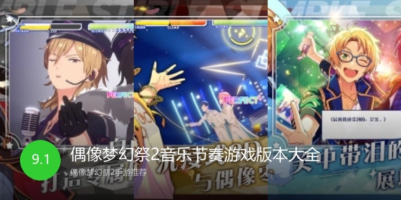 偶像梦幻祭2音乐节奏游戏版本大全