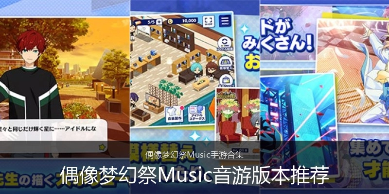 偶像梦幻祭Music音游版本推荐
