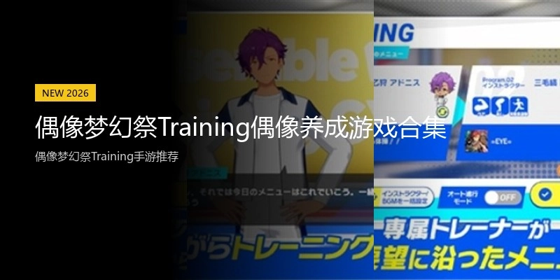 偶像梦幻祭Training偶像养成游戏合集