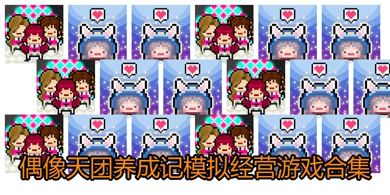 偶像天团养成记模拟经营游戏合集
