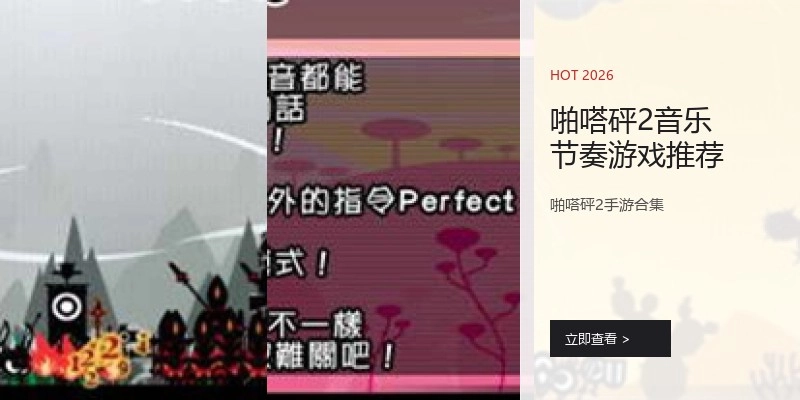 啪嗒砰2音乐节奏游戏推荐
