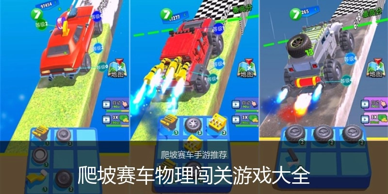 爬坡赛车物理闯关游戏大全
