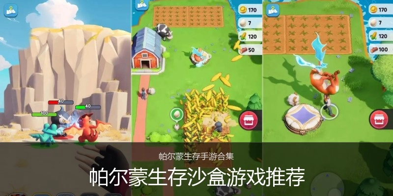 帕尔蒙生存沙盒游戏推荐
