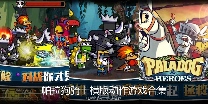 帕拉狗骑士横版动作游戏合集