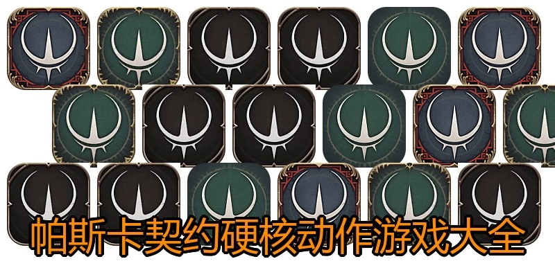 帕斯卡契约硬核动作游戏大全