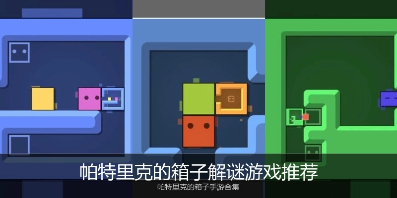 帕特里克的箱子解谜游戏推荐