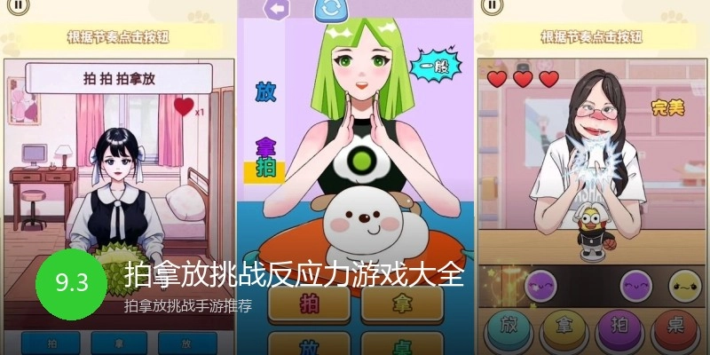 拍拿放挑战反应力游戏大全