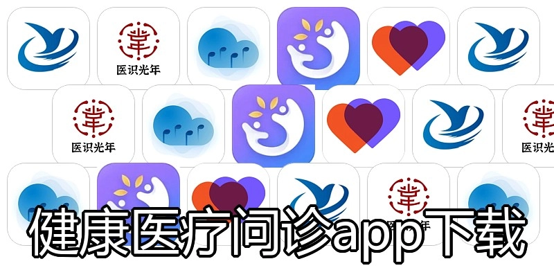 健康医疗问诊app下载