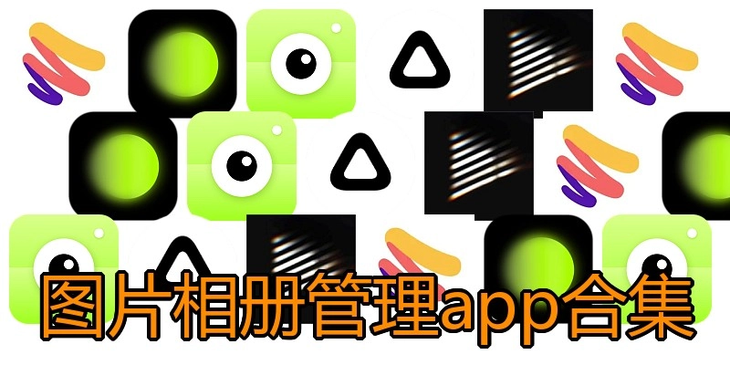图片相册管理app合集
