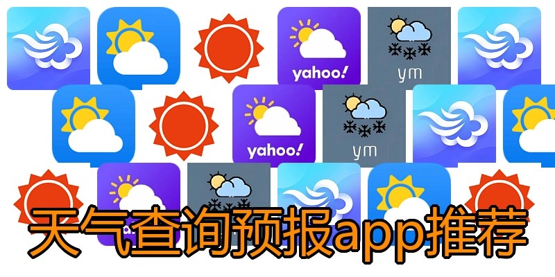 天气查询预报app推荐
