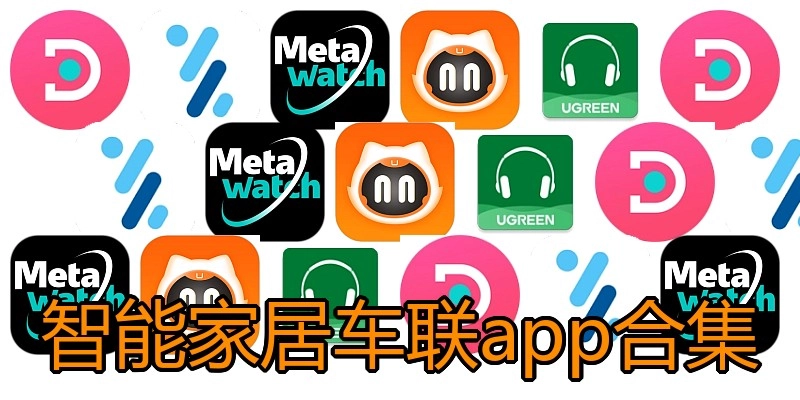 智能家居车联app合集