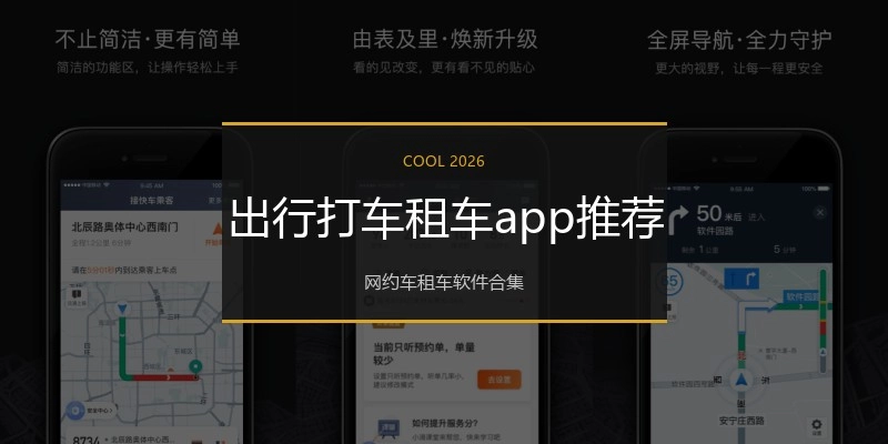 出行打车租车app推荐