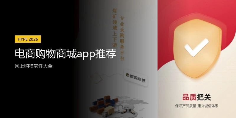 电商购物商城app推荐