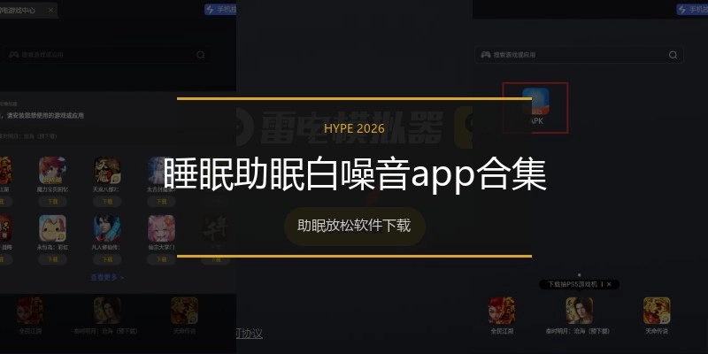 睡眠助眠白噪音app合集