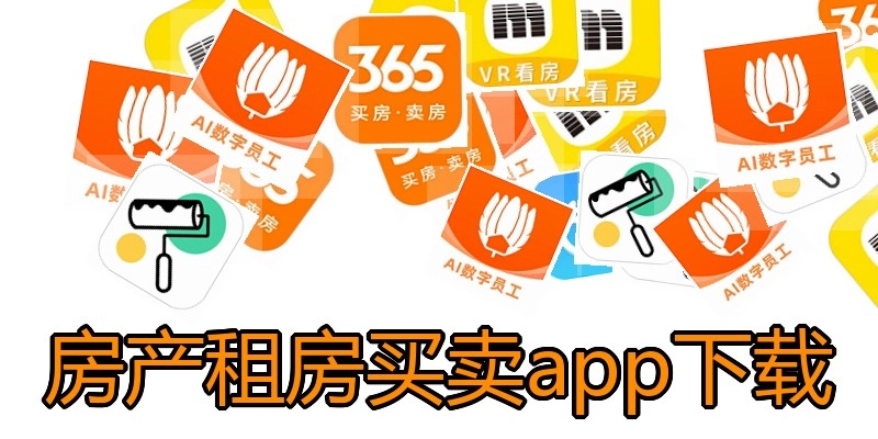 房产租房买卖app下载