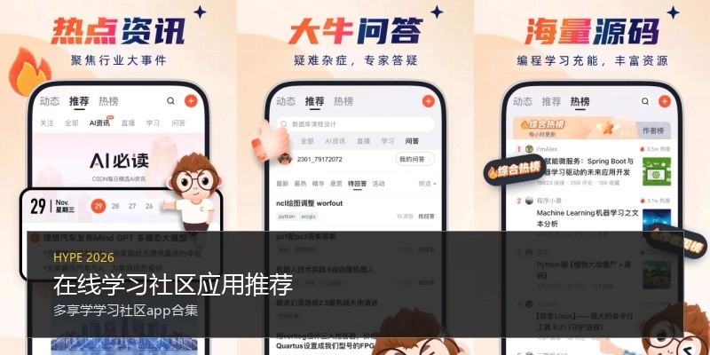 在线学习社区应用推荐