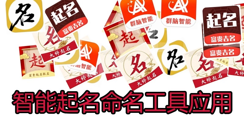 智能起名命名工具应用