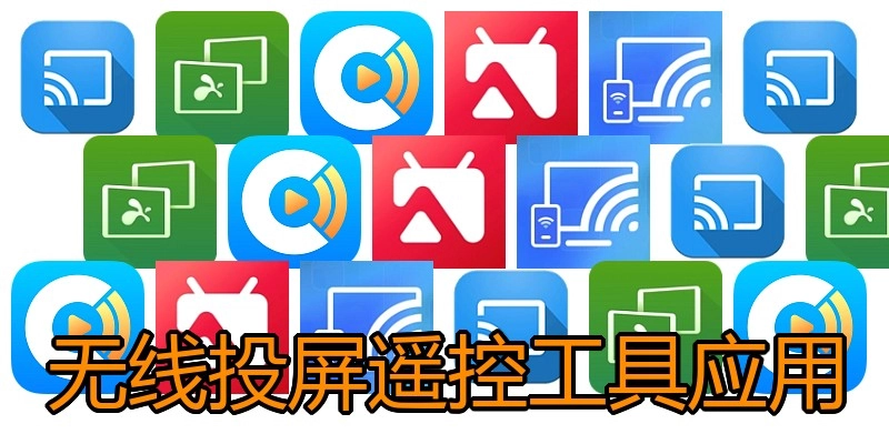 无线投屏遥控工具应用