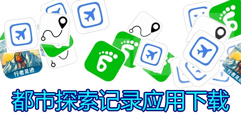 都市探索记录应用下载