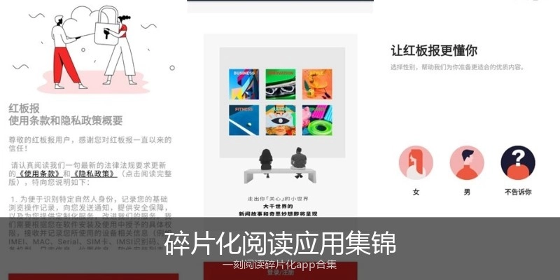 碎片化阅读应用集锦
