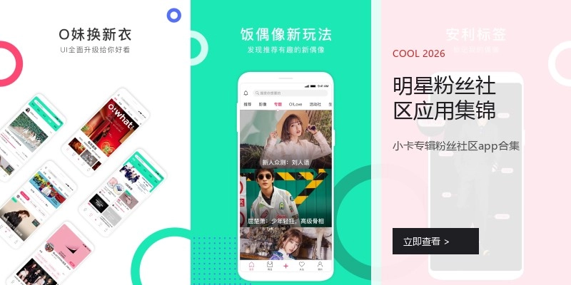 明星粉丝社区应用集锦