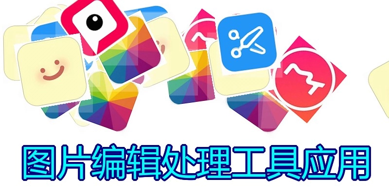 图片编辑处理工具应用