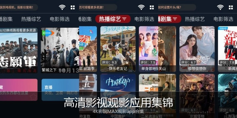 高清影视观影应用集锦