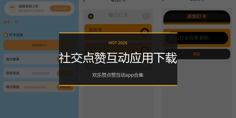 社交点赞互动应用下载