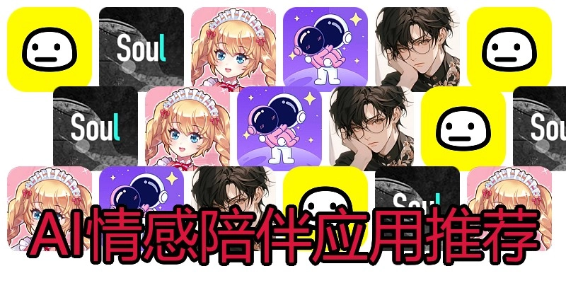AI情感陪伴应用推荐