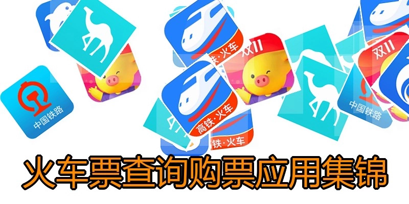 火车票查询购票应用集锦