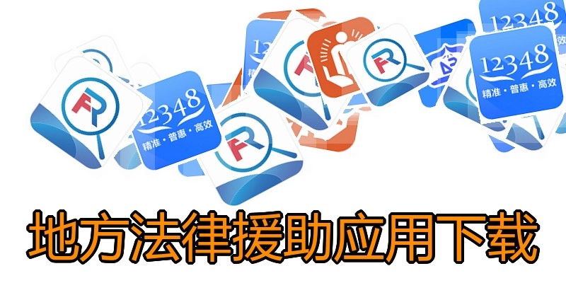 地方法律援助应用下载