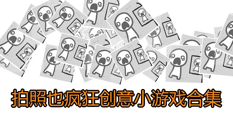 拍照也疯狂创意小游戏合集