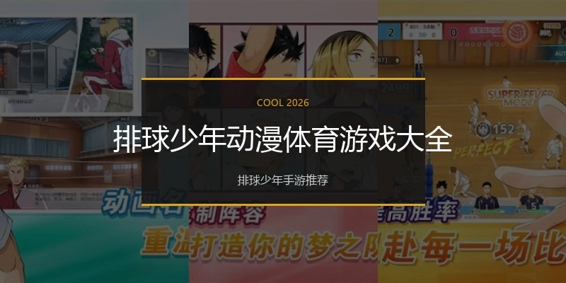 排球少年动漫体育游戏大全