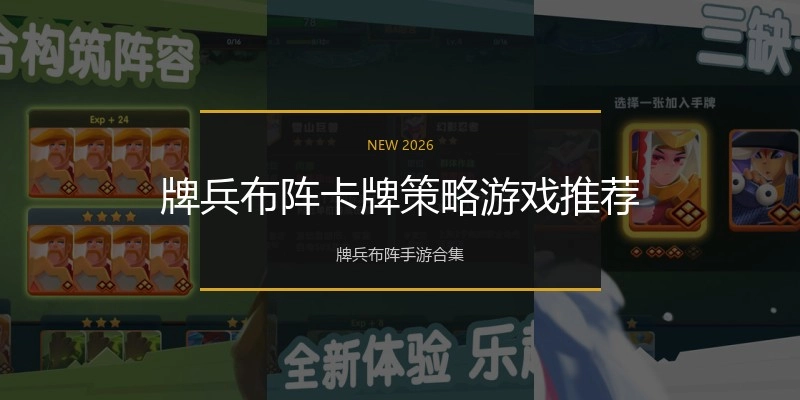 牌兵布阵卡牌策略游戏推荐