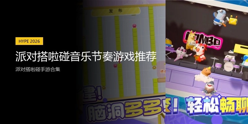 派对搭啦碰音乐节奏游戏推荐