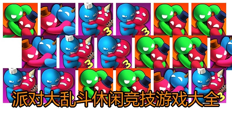 派对大乱斗休闲竞技游戏大全