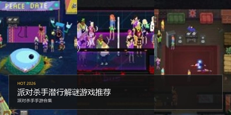 派对杀手潜行解谜游戏推荐