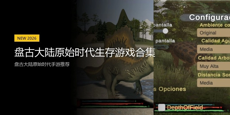盘古大陆原始时代生存游戏合集