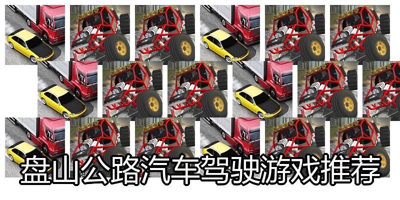 盘山公路汽车驾驶游戏推荐