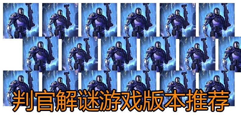 判官解谜游戏版本推荐
