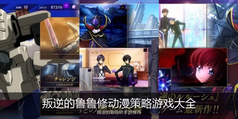叛逆的鲁鲁修动漫策略游戏大全