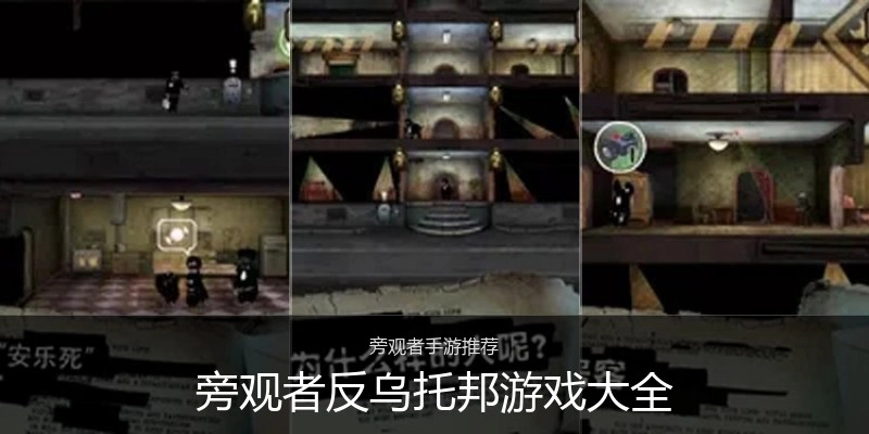 旁观者反乌托邦游戏大全