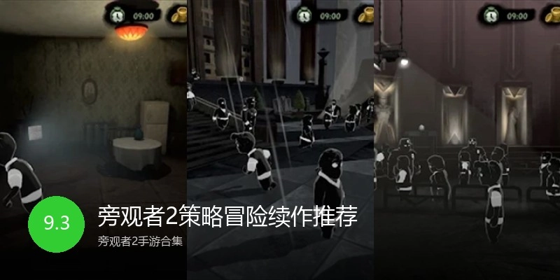 旁观者2策略冒险续作推荐