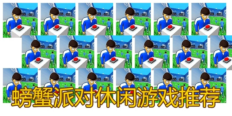螃蟹派对休闲游戏推荐