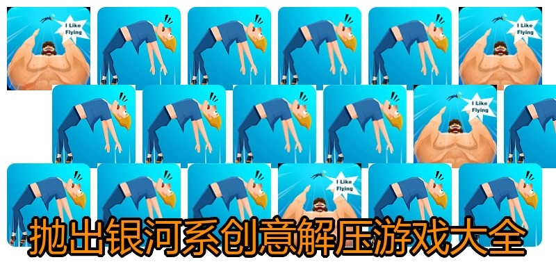 抛出银河系创意解压游戏大全