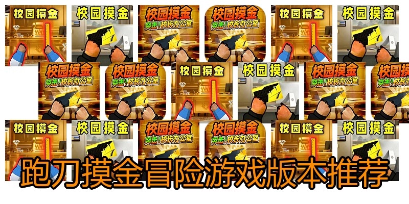 跑刀摸金冒险游戏版本推荐