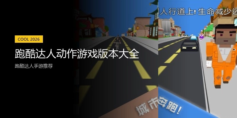 跑酷达人动作游戏版本大全