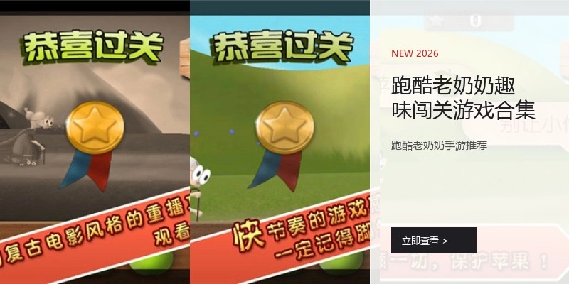 跑酷老奶奶趣味闯关游戏合集