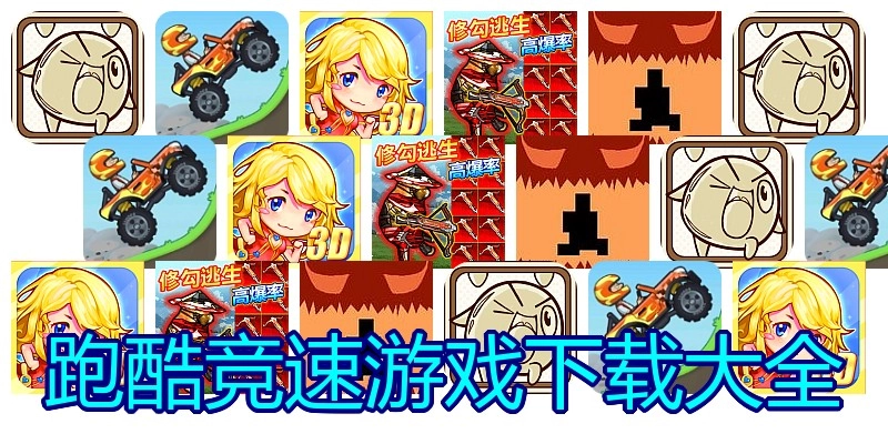 跑酷竞速游戏下载大全