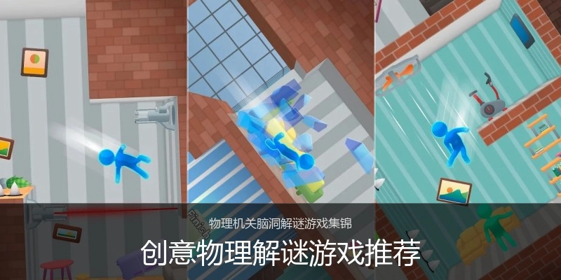 创意物理解谜游戏推荐